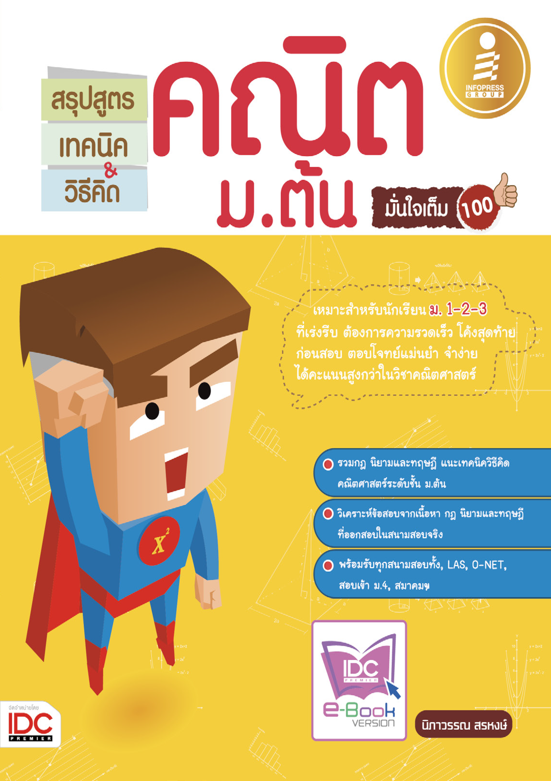 สรุปสูตร เทคนิค วิธีคิด คณิต ม.ต้น  มั่นใจเต็ม 100%